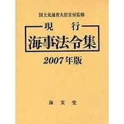 現行海事法令集 2007年版(全2冊) [単行本]