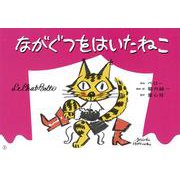 堀内誠一の　ながぐつをはいたねこ(好評紙芝居) [紙しばい]