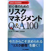 ISO31000規格対応 初心者のためのリスクマネジメントQ&A100 [単行本]