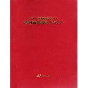 機械編指導員テキスト－ヴォーグ機械編学習システム [単行本]