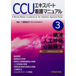 CCUエキスパート看護マニュアル 3 [単行本]