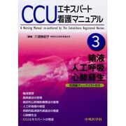 CCUエキスパート看護マニュアル 3 [単行本]