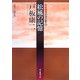 松風の記憶―中村雅楽探偵全集〈5〉(創元推理文庫) [文庫]
