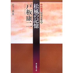 松風の記憶―中村雅楽探偵全集〈5〉(創元推理文庫) [文庫]