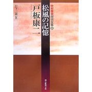 松風の記憶―中村雅楽探偵全集〈5〉(創元推理文庫) [文庫]