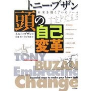 トニー・ブザン頭の自己変革―未来を築く7つのツール [単行本]