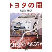 トヨタの闇(ちくま文庫) [文庫]