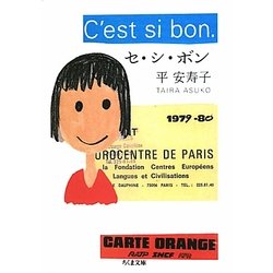 セ・シ・ボン(ちくま文庫) [文庫]