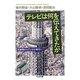 テレビは何を伝えてきたか(ちくま文庫) [文庫]