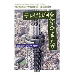 テレビは何を伝えてきたか(ちくま文庫) [文庫]