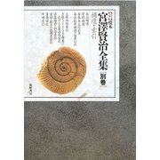 新 校本 宮澤賢治全集〈別巻〉補遺・索引 [全集叢書]