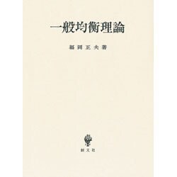 一般均衡理論 [単行本]