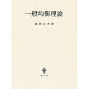 一般均衡理論 [単行本]