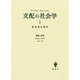 支配の社会学 1 [単行本]