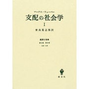 支配の社会学 1 [単行本]