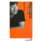 選択の時代―言葉を与えるために(廣済堂新書) [新書]