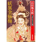 妖異金瓶梅―山田風太郎傑作大全〈1〉(広済堂文庫) [文庫]
