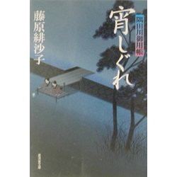 宵しぐれ―隅田川御用帳(広済堂文庫) [文庫]
