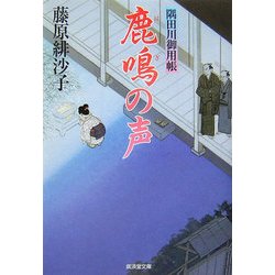 鹿鳴(はぎ)の声―隅田川御用帳(廣済堂文庫) [文庫]
