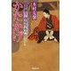かたかげ―隠密廻り朝寝坊起内(廣済堂文庫) [文庫]