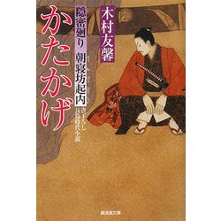 かたかげ―隠密廻り朝寝坊起内(廣済堂文庫) [文庫]
