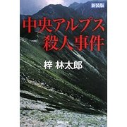 中央アルプス殺人事件 改訂版;新装版 (廣済堂文庫) [文庫]