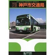 神戸市交通局(バスジャパンハンドブックシリーズ〈R73〉) [全集叢書]