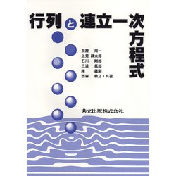 行列と連立一次方程式 [単行本]