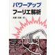 パワーアップ フーリエ解析(パワーアップ大学数学シリーズ) [単行本]