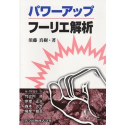 パワーアップ フーリエ解析(パワーアップ大学数学シリーズ) [単行本]