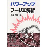 パワーアップ フーリエ解析(パワーアップ大学数学シリーズ) [単行本]