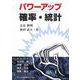 パワーアップ 確率・統計(パワーアップ大学数学シリーズ) [単行本]