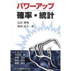 パワーアップ 確率・統計(パワーアップ大学数学シリーズ) [単行本]