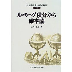 ルベーグ積分から確率論(共立講座 21世紀の数学〈10〉) [全集叢書]