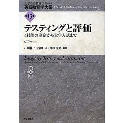 テスティングと評価―4技能の測定から大学入試まで(英語教育学大系〈第13巻〉) [全集叢書]