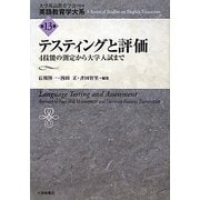 テスティングと評価―4技能の測定から大学入試まで(英語教育学大系〈第13巻〉) [全集叢書]