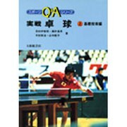 実戦卓球 上 基礎技術編（スポーツQ&Aシリーズ） [全集叢書]