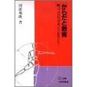 からだと教育－からだの民主主義とその教育のために（PH選書） [全集叢書]
