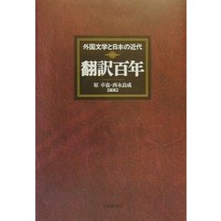 翻訳百年―外国文学と日本の近代 [単行本]