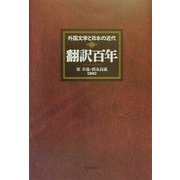 翻訳百年―外国文学と日本の近代 [単行本]