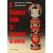 間違えやすい日本語語法 [単行本]