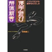 漢字遊び解体新書―パズルで広がる漢字のたのしみ [単行本]