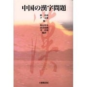 中国の漢字問題 [単行本]