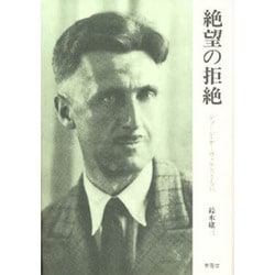 絶望の拒絶―ジョージ・オーウェルとともに [単行本]