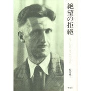 絶望の拒絶―ジョージ・オーウェルとともに [単行本]