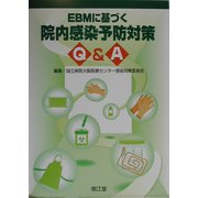 EBMに基づく院内感染予防対策Q&A [単行本]
