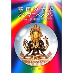 慈雨の光彩 オンマニペメフン―チベット仏教観世音菩薩成就法 [単行本]
