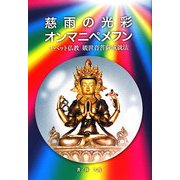 慈雨の光彩 オンマニペメフン―チベット仏教観世音菩薩成就法 [単行本]