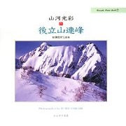 山河光彩〈4〉後立山連峰―藤瀬親実写真集(Hoozuki Photo Book) [単行本]