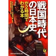 戦国時代の日本史が2時間でわかる本―「応仁の乱」から「大坂夏の陣」まで群雄割拠の150年(KAWADE夢文庫) [文庫]